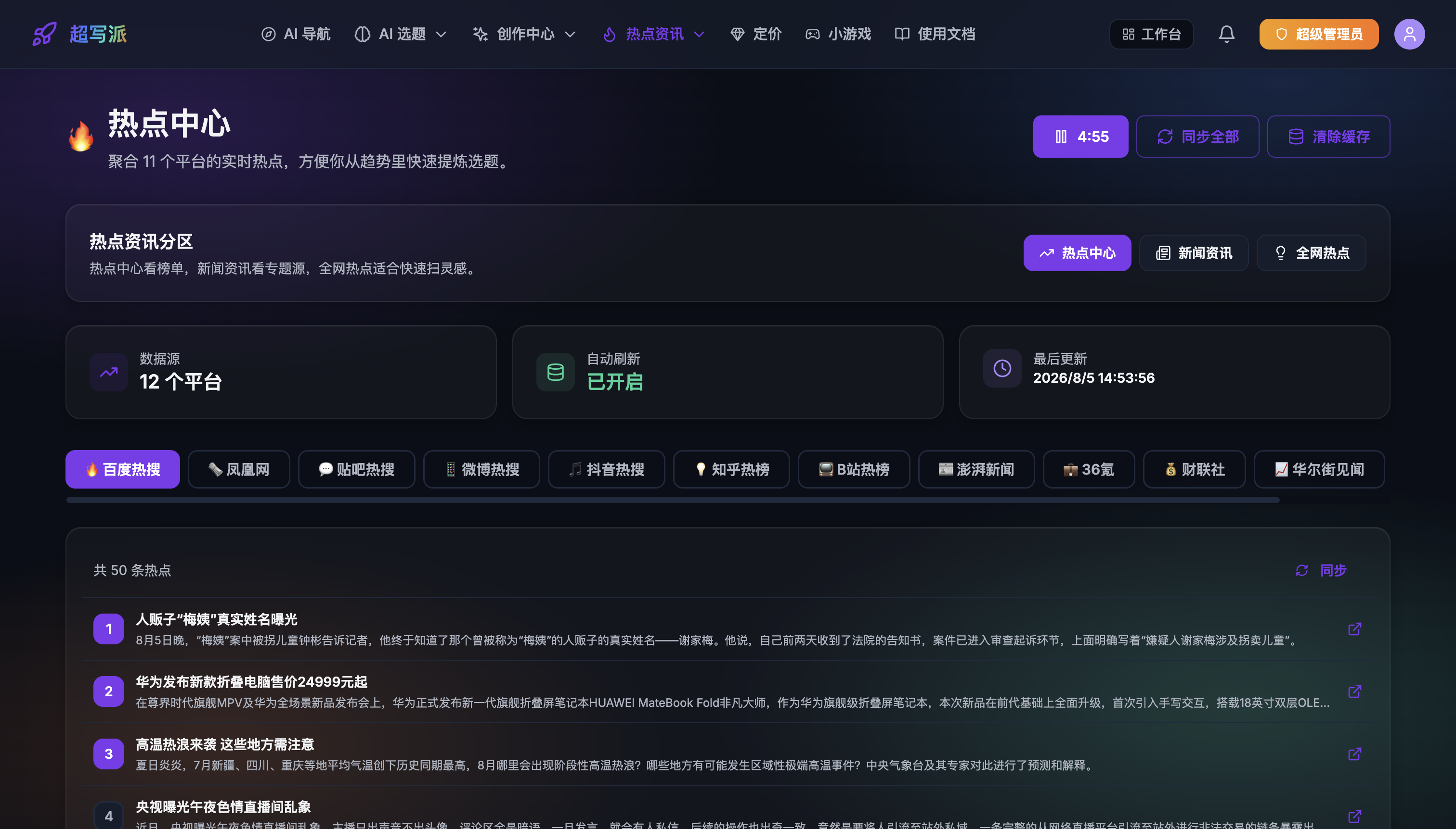 热点中心:12 个平台实时热榜聚合