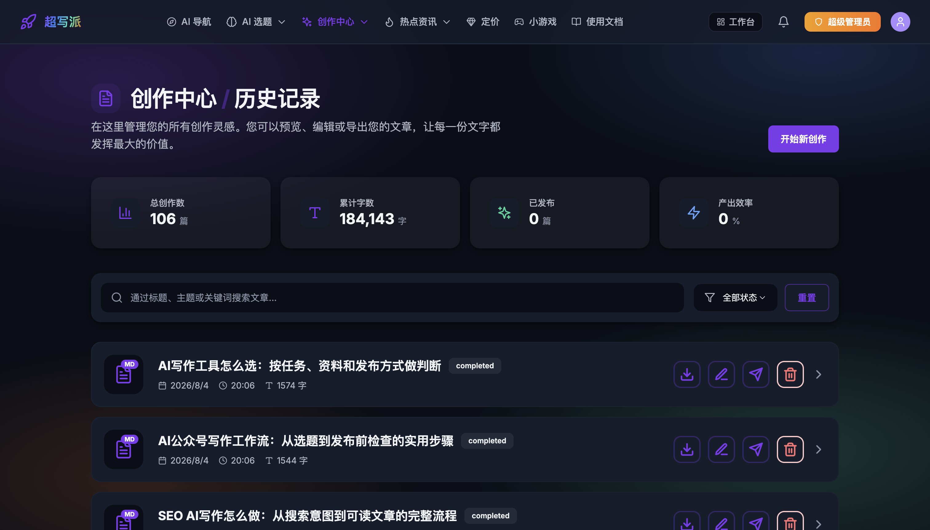 创作中心：批量任务管理、编辑、一键发布