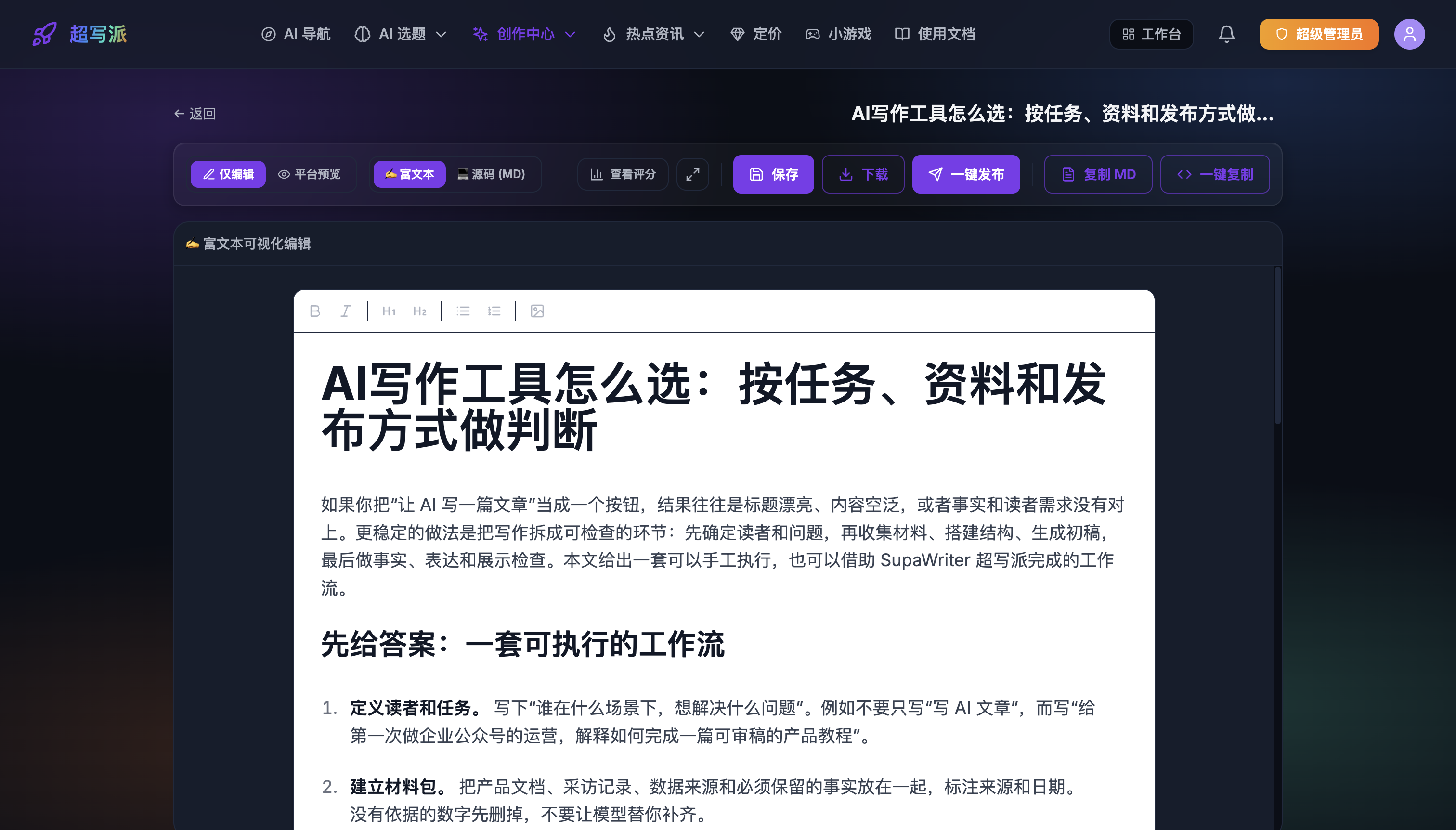 富文本可视化编辑器:正文、评分、平台预览、一键发布