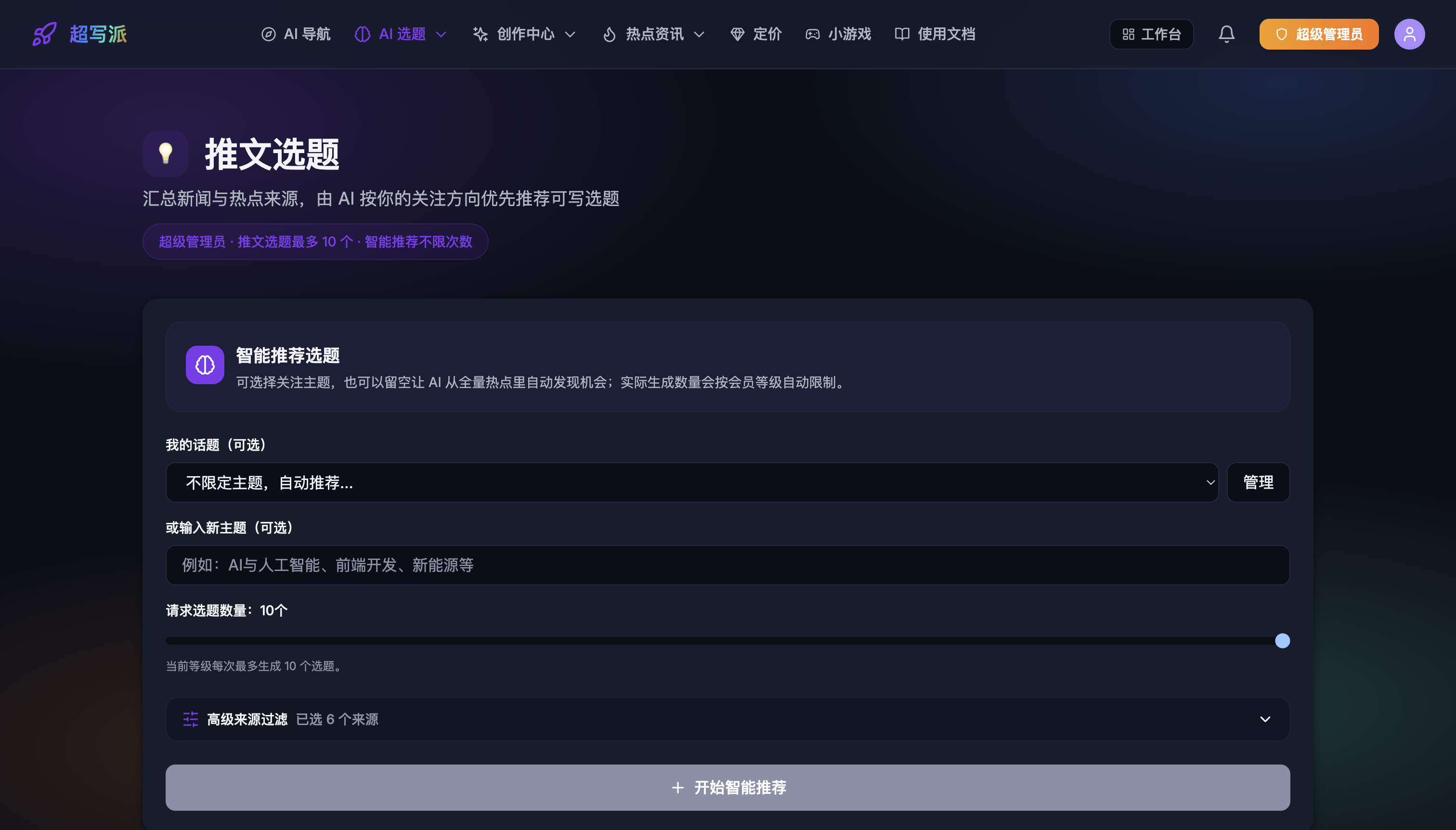 AI 选题:按主题与来源生成候选角度
