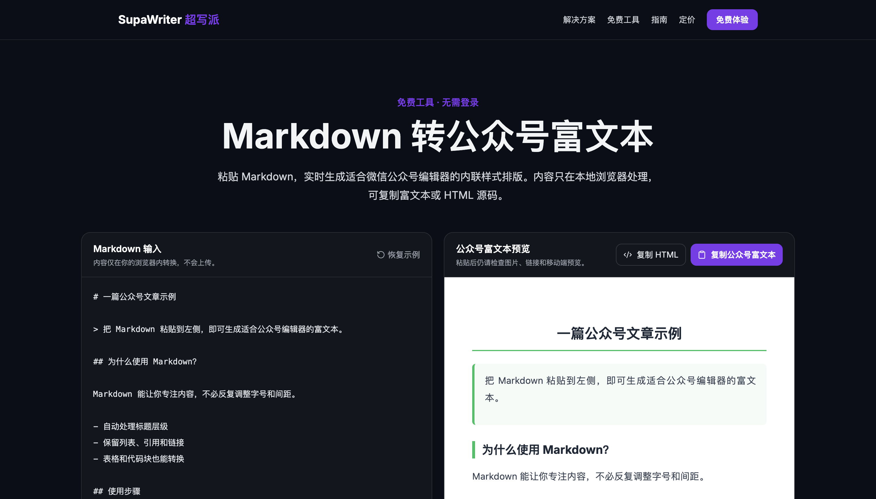 Markdown 转公众号富文本:免费、免登录、本地转换