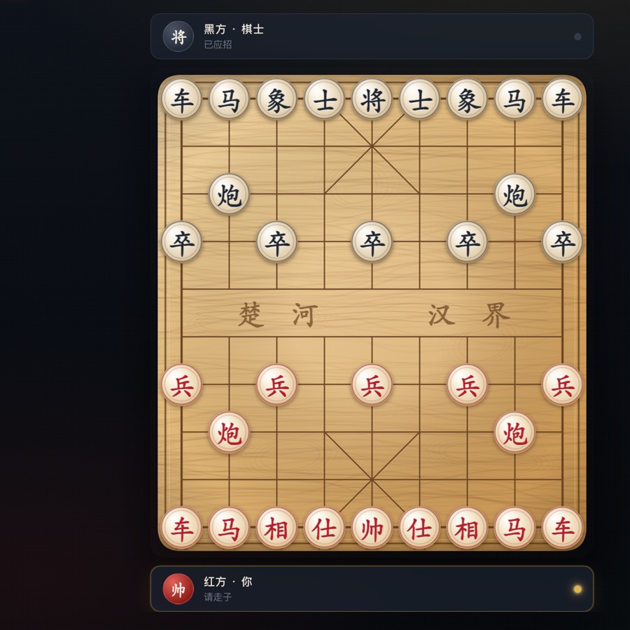 中国象棋 · Xiangqi 游戏画面截图